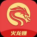 火龙赚提现版