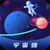宇宙赚提现版