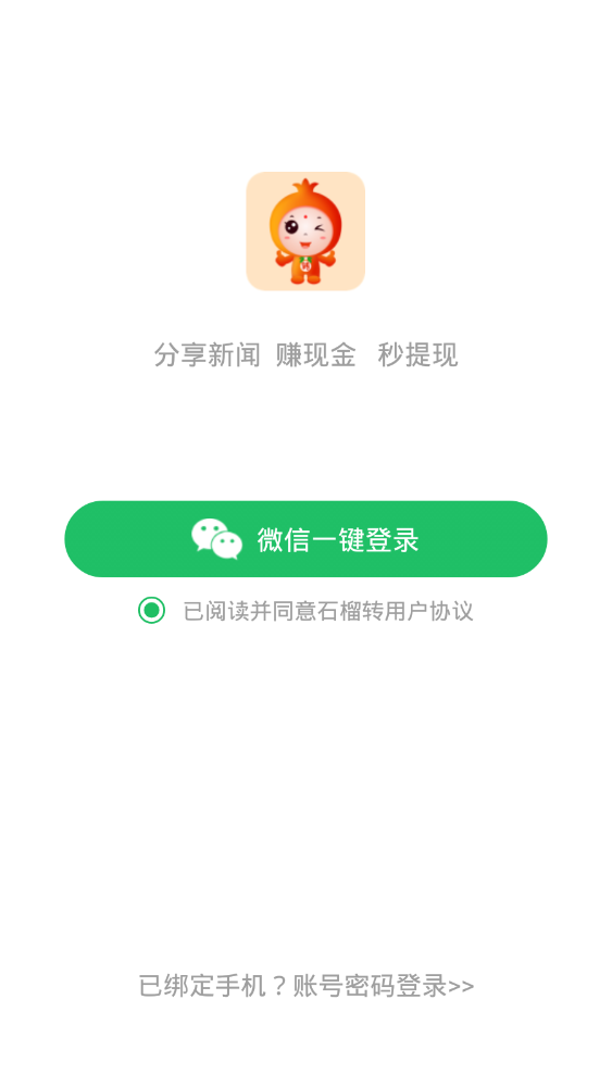 石榴转提现版