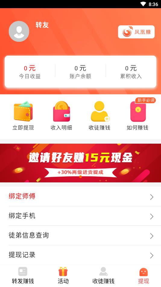 凤凰赚提现版