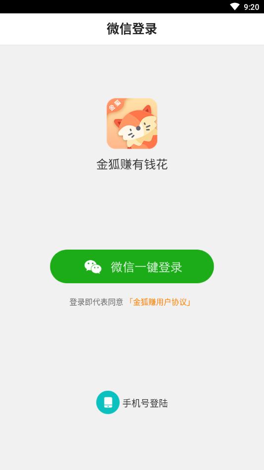 金狐赚提现版