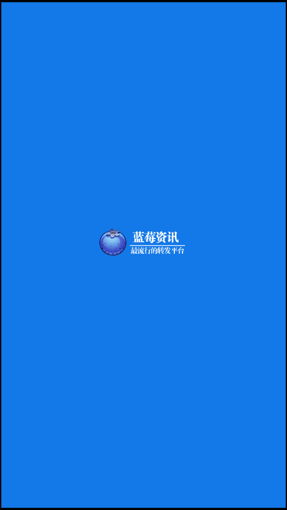 蓝莓资讯提现版