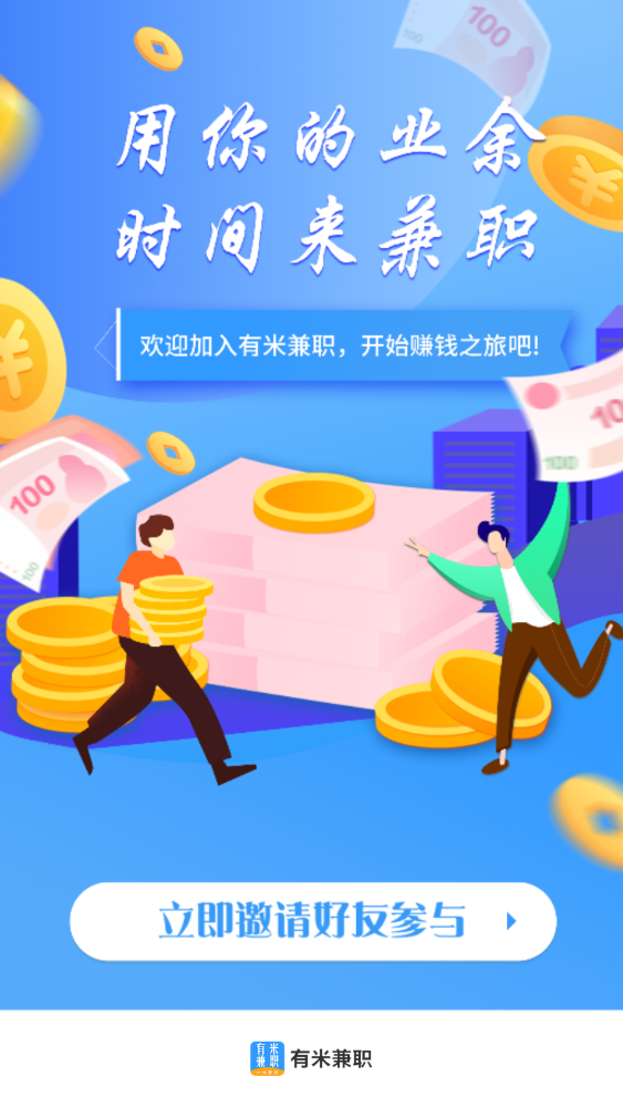 有米兼职提现版