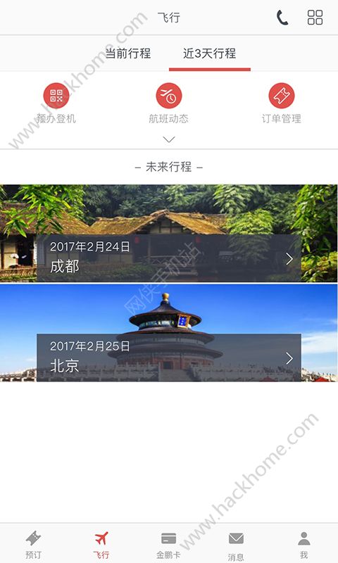海南航空app手机客户端