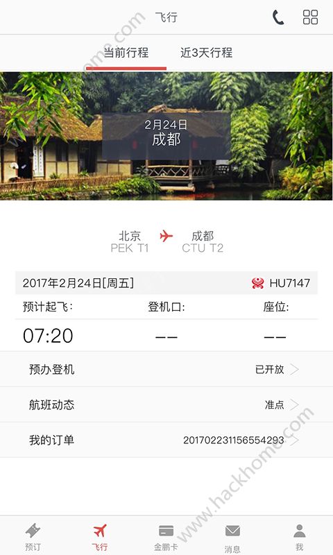 海南航空app手机客户端