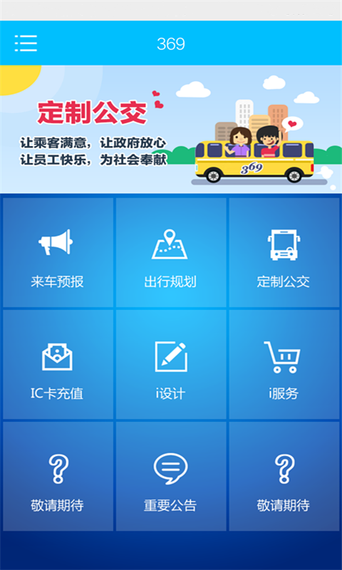 369出行网官网app安装