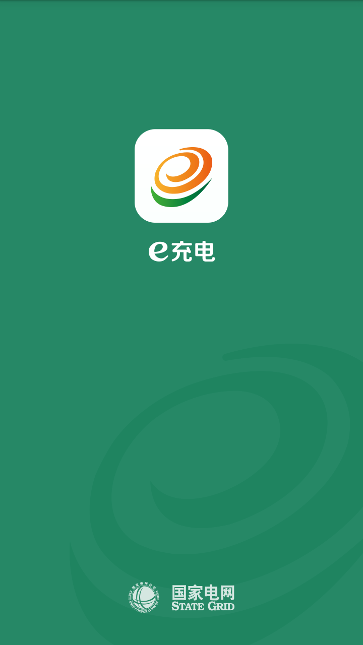 e充电官网app手机版