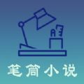 笔筒小说app官方版