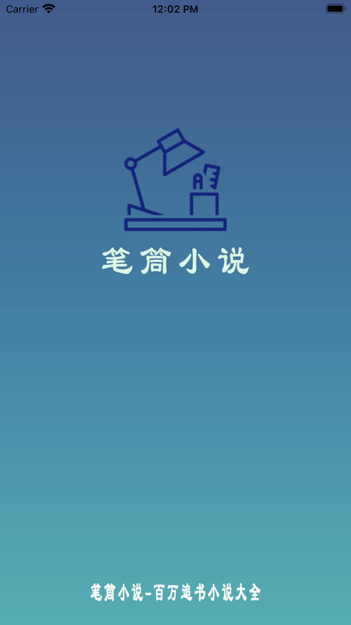 笔筒小说app官方版