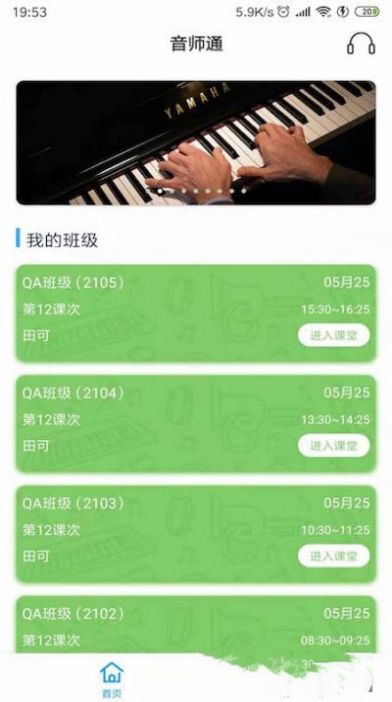 音师通app官方版