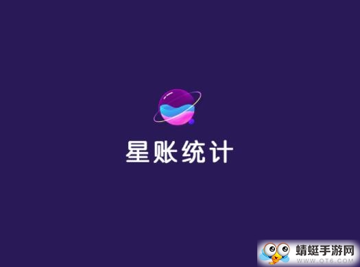 星账统计