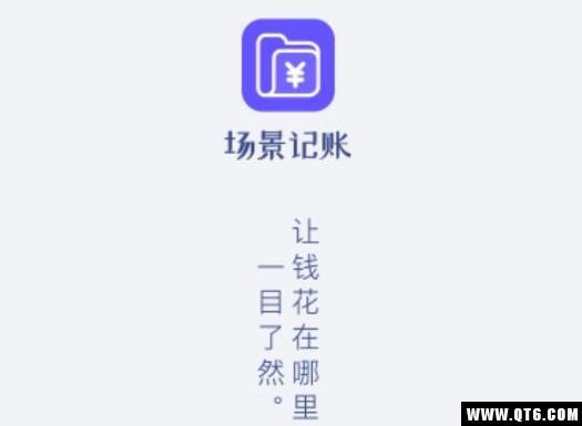 场景记账