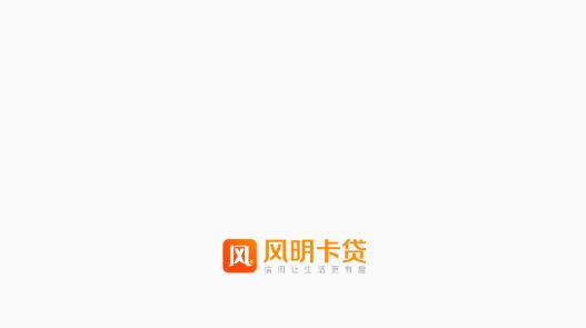 风明卡贷