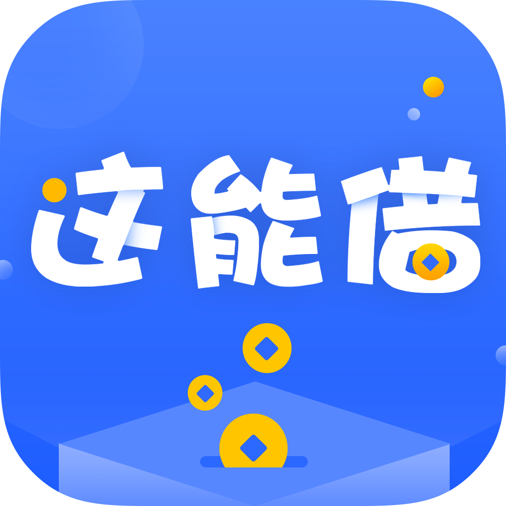 这能借