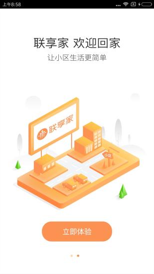 联享家基础版智能家居安卓app