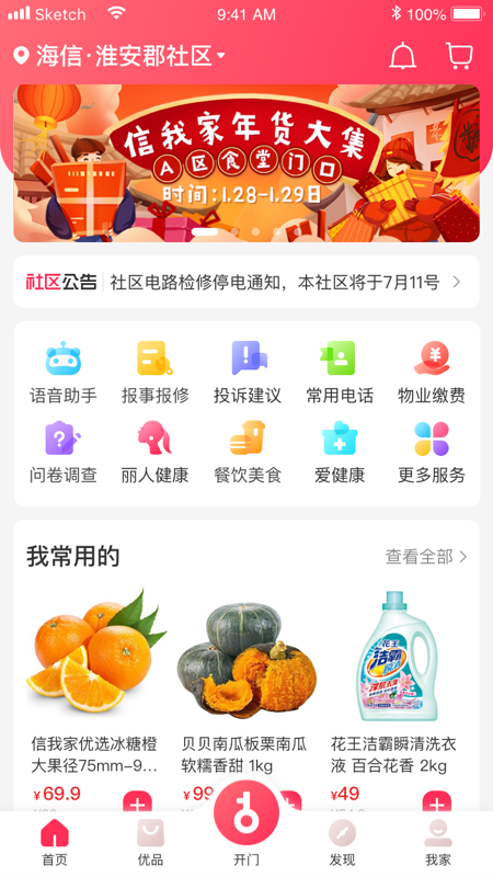 信我家物业助手app安装最新版