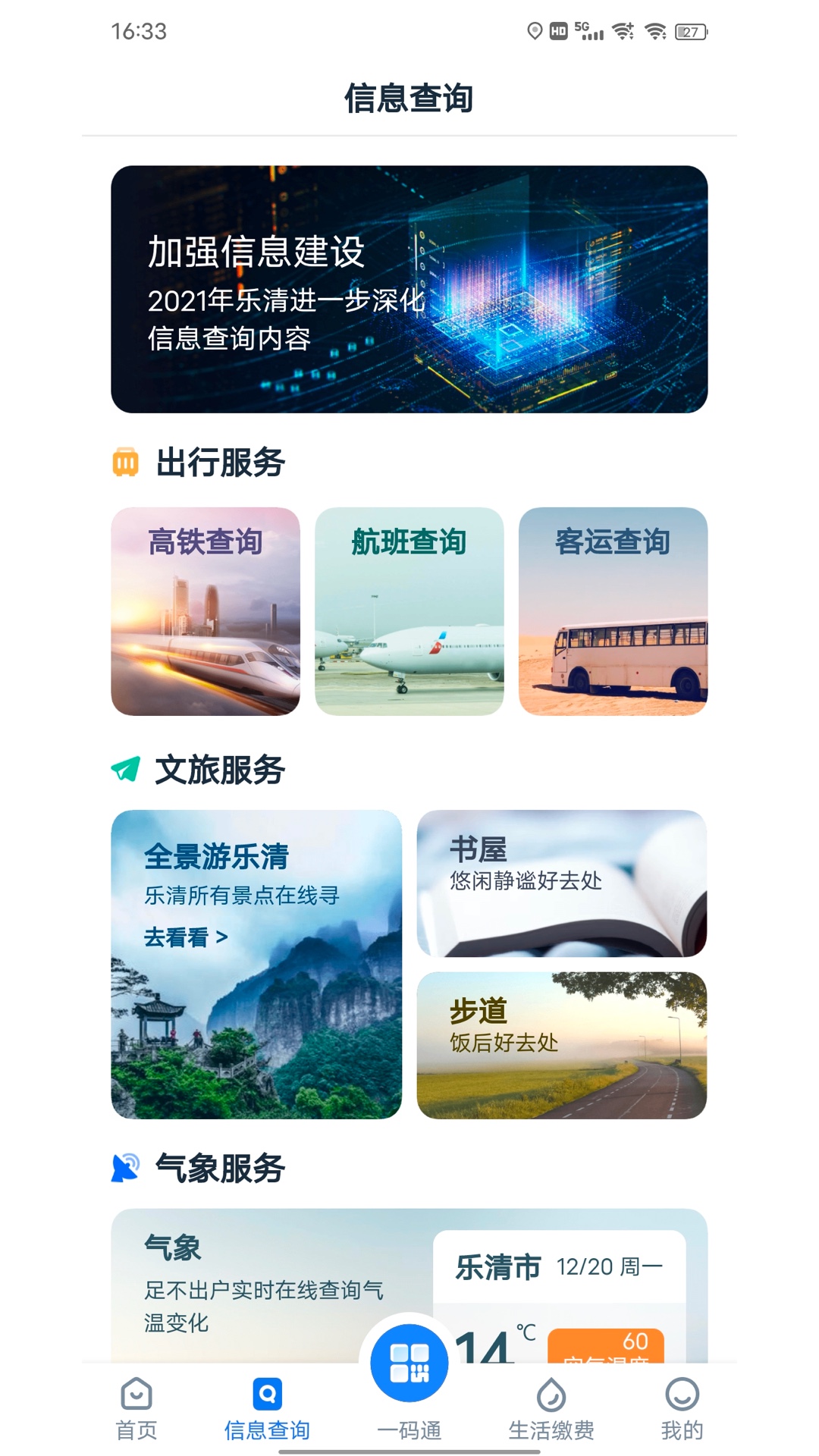 乐清行app智能生活最新版