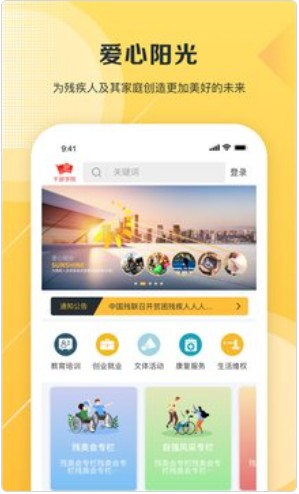 爱心阳光残疾人综合服务云平台app官方