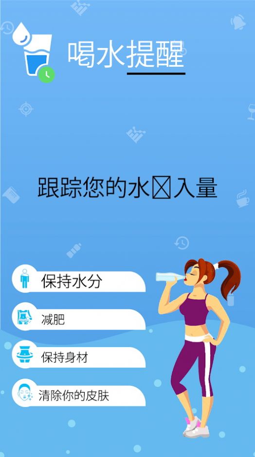 喝水提醒健康喝水app安装