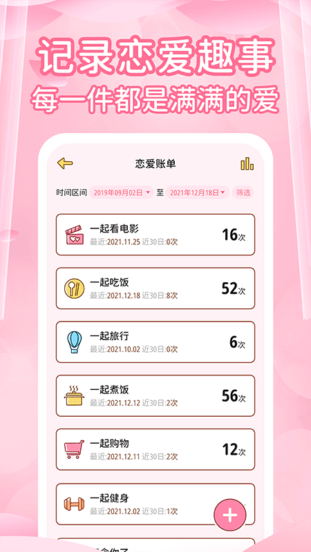 爱情记录恋爱天数app软件 1.2.1