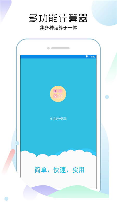多功能合一计算器app安装