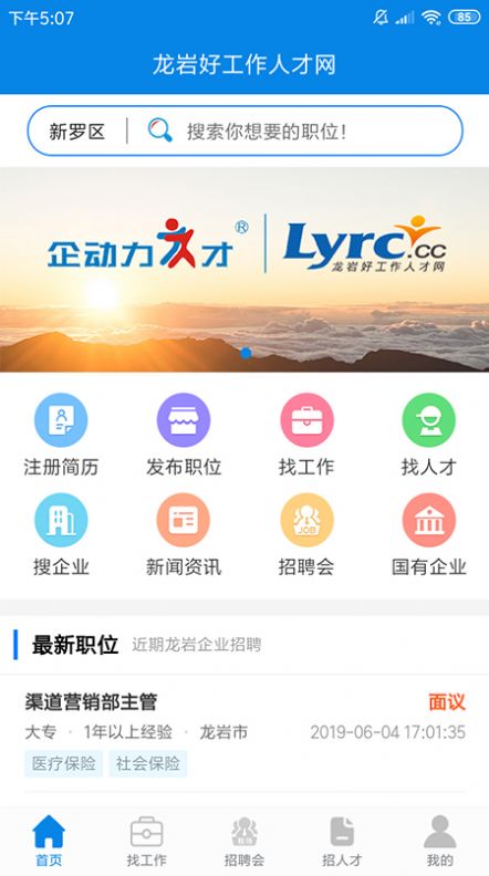 龙岩好工作人才网app官方版