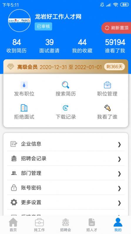 龙岩好工作人才网app官方版