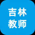 学员端吉林教师app软件