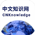 中文知识网app官方版免费