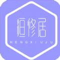 恒修居心理app官方版