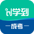 学到成考app官方版
