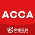 ACCA考题库app官方版 1.0.1