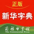 新华字典商务印书馆官方正版2022最新版app