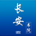 中国教育网络电视台app官方软件（长安书院）