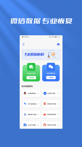 手机恢复全能管家免费