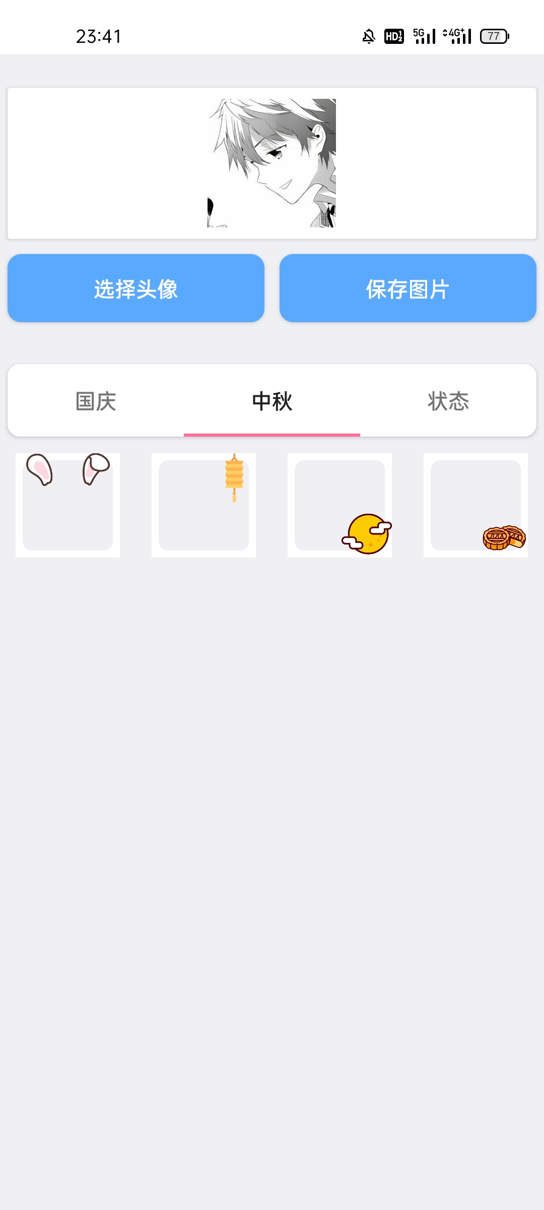国庆中秋头像生成安卓版