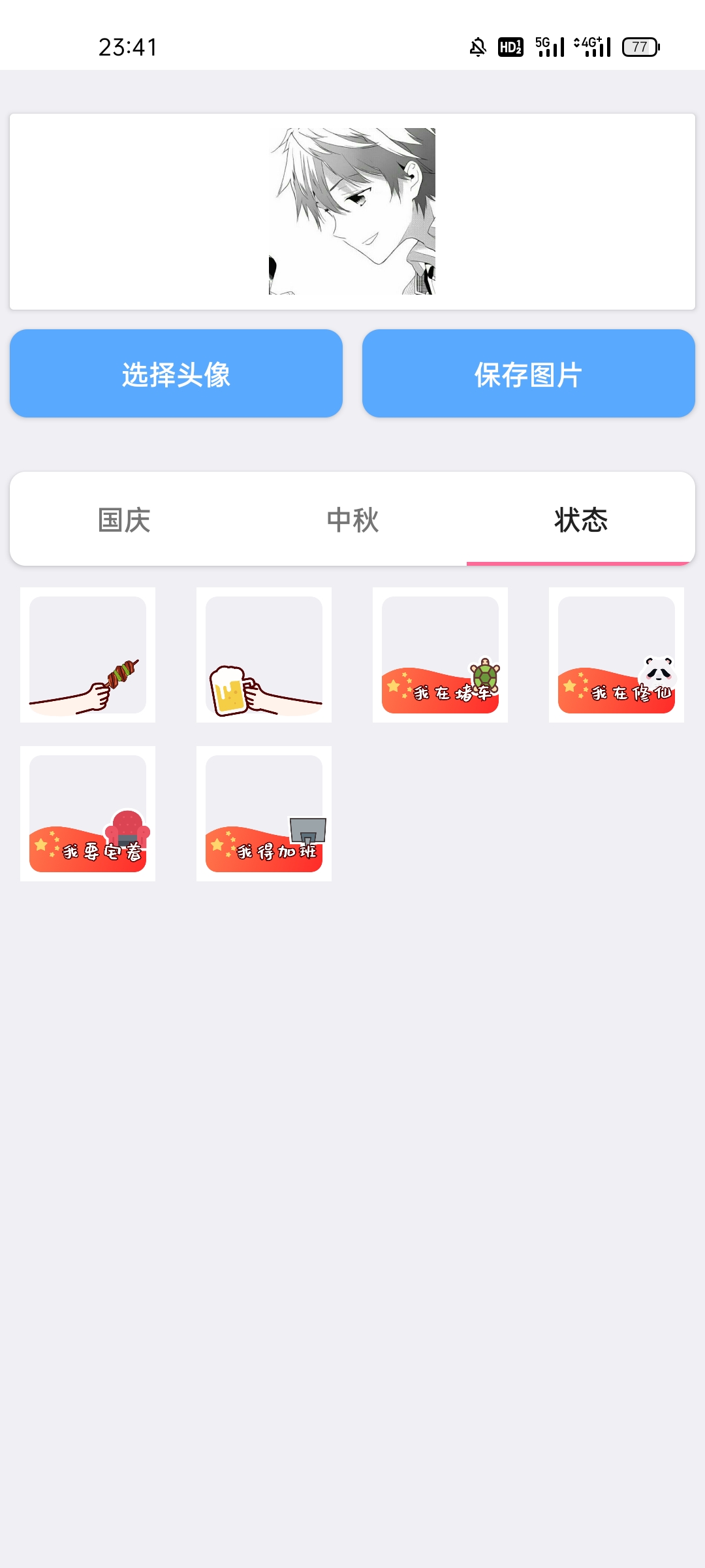 国庆中秋头像生成安卓版
