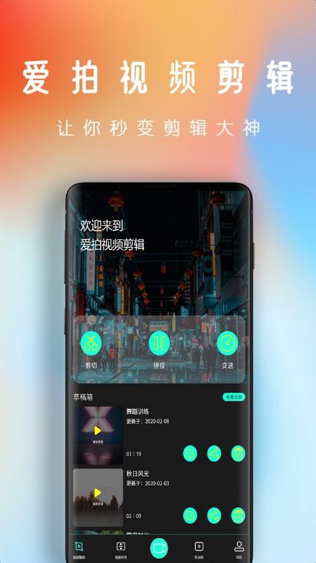 爱拍视频剪辑官方版