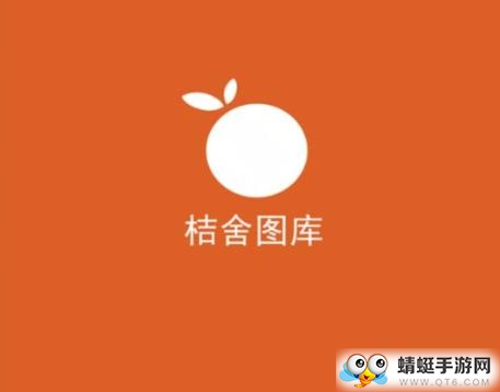 桔舍图库