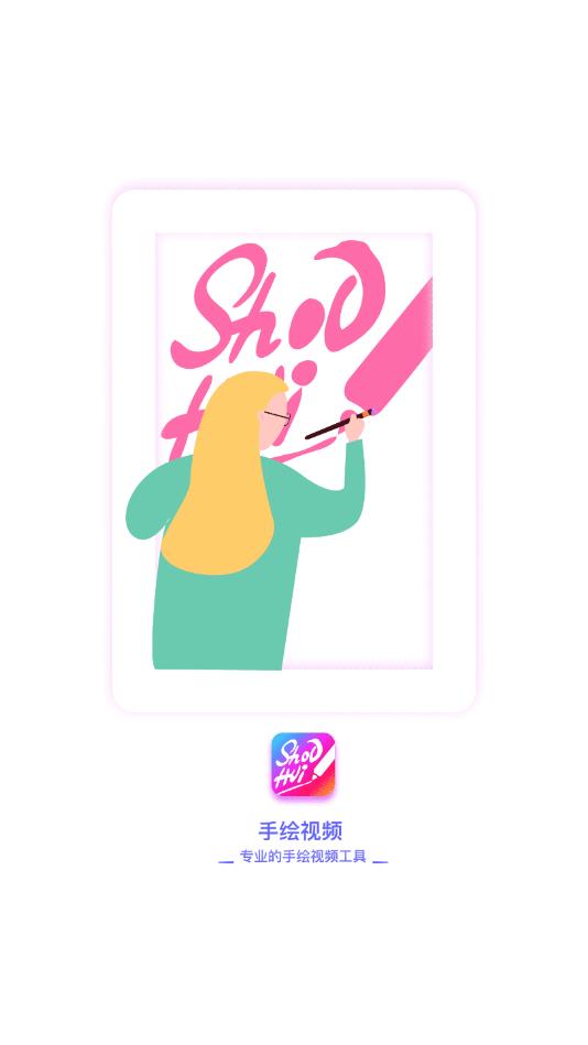 手绘视频制作官方版