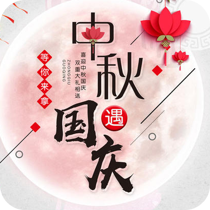国庆中秋头像生成安卓版