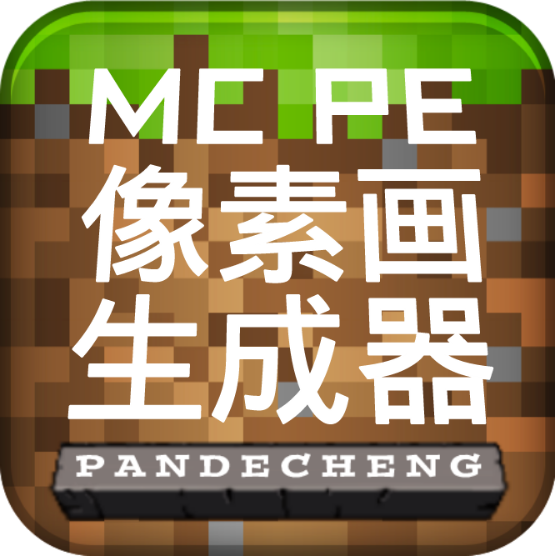 mcpe像素画生成器手机版