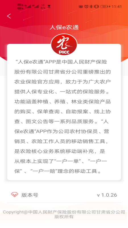 人保e农通app最新版本