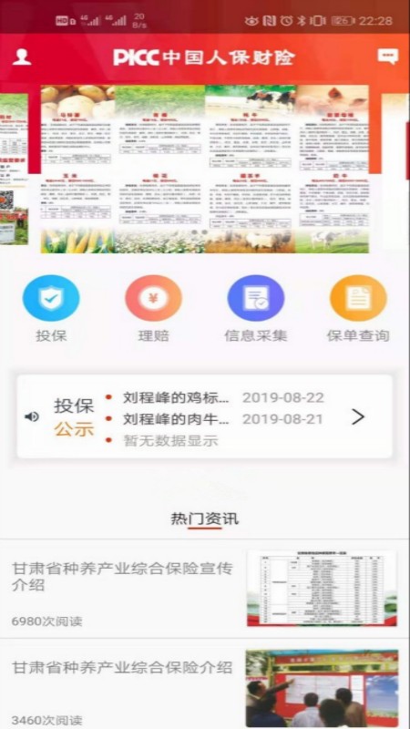 人保e农通app最新版本