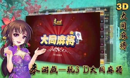 大同麻将安装