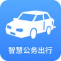 智慧公务出行app官方版