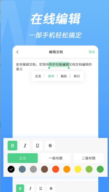 word手机文档编辑app最新版