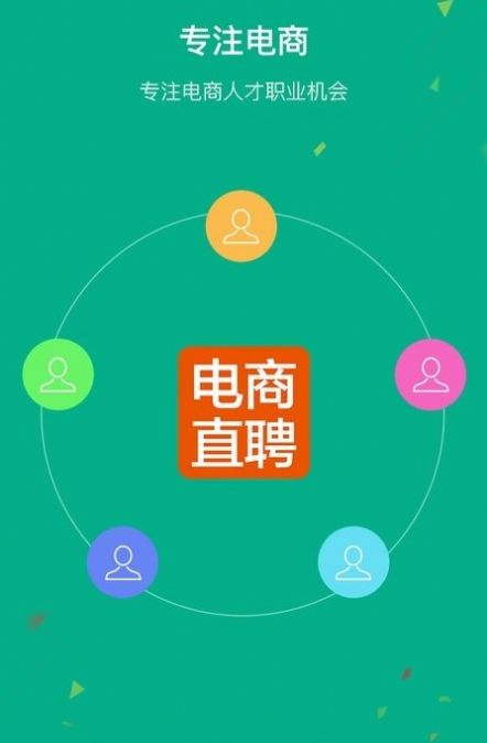 电商直聘安卓版软件app2022最新