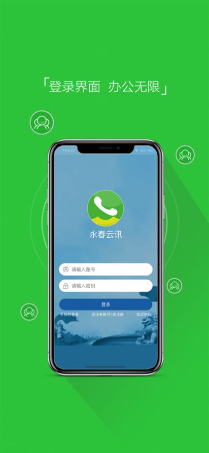 永春云讯app办公最新版