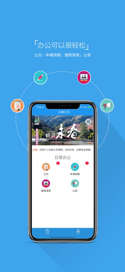 永春云讯app办公最新版